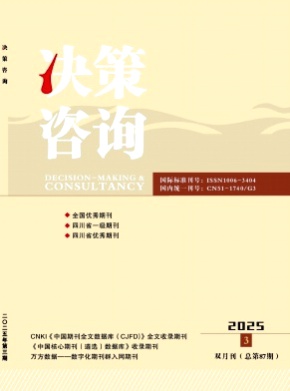 决策咨询杂志